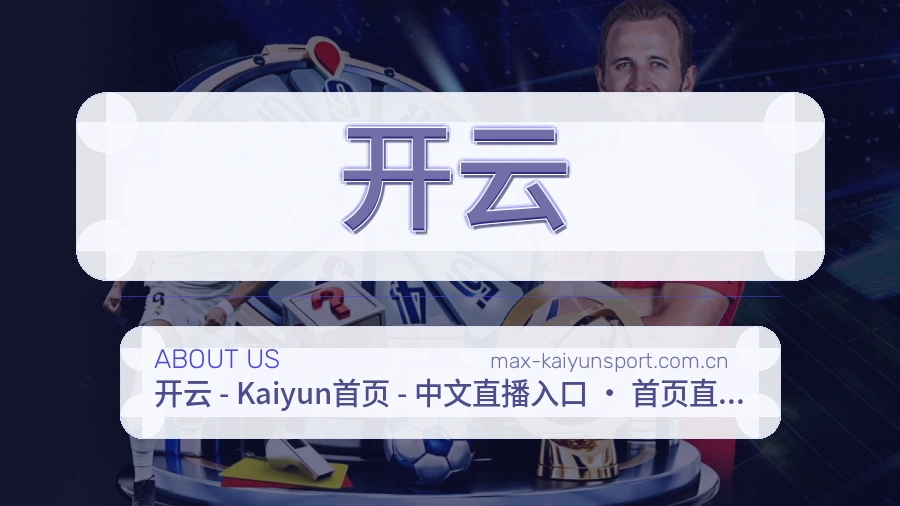 开云关于我们